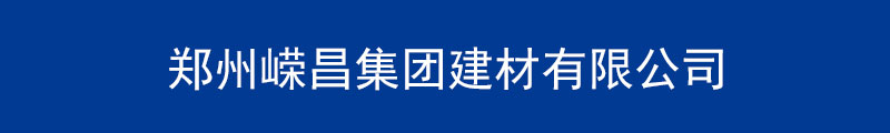 郑州嵘昌集团建材有限公司b.jpg