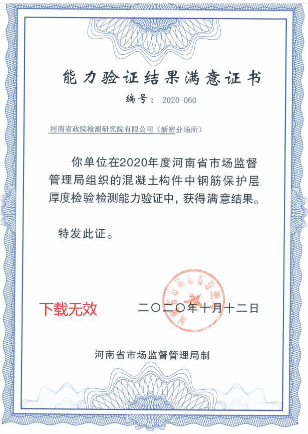 2020年河南省混凝土构件中钢筋保护层厚度检验检测能力验证证书