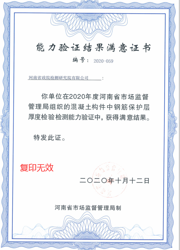 混凝土构件中钢筋保护层厚度检验检测能力验证证书